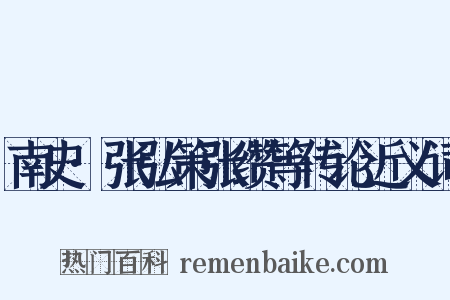 南史·张弘策张缵等传论近义词是什么意思的图片